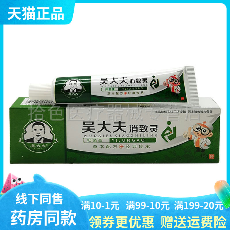 【药房同售】吴大夫消致灵乳膏15g/盒