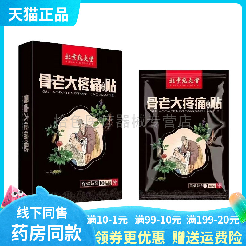 【天猫正品】宛灸堂骨老大疼痛保健贴10贴/盒