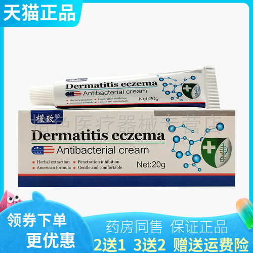 【买2送1/5送4】槿致Dermatitis eczema乳膏20g/盒