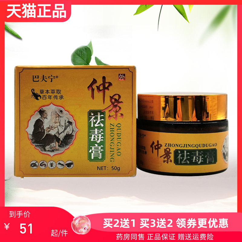 【买2送1/3送2】巴夫宁仲景袪d毒膏50g