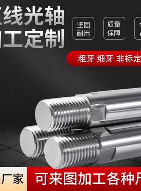外螺纹光轴带扳手位定制加工304不锈钢镀铬轴导杆导向轴数控加工