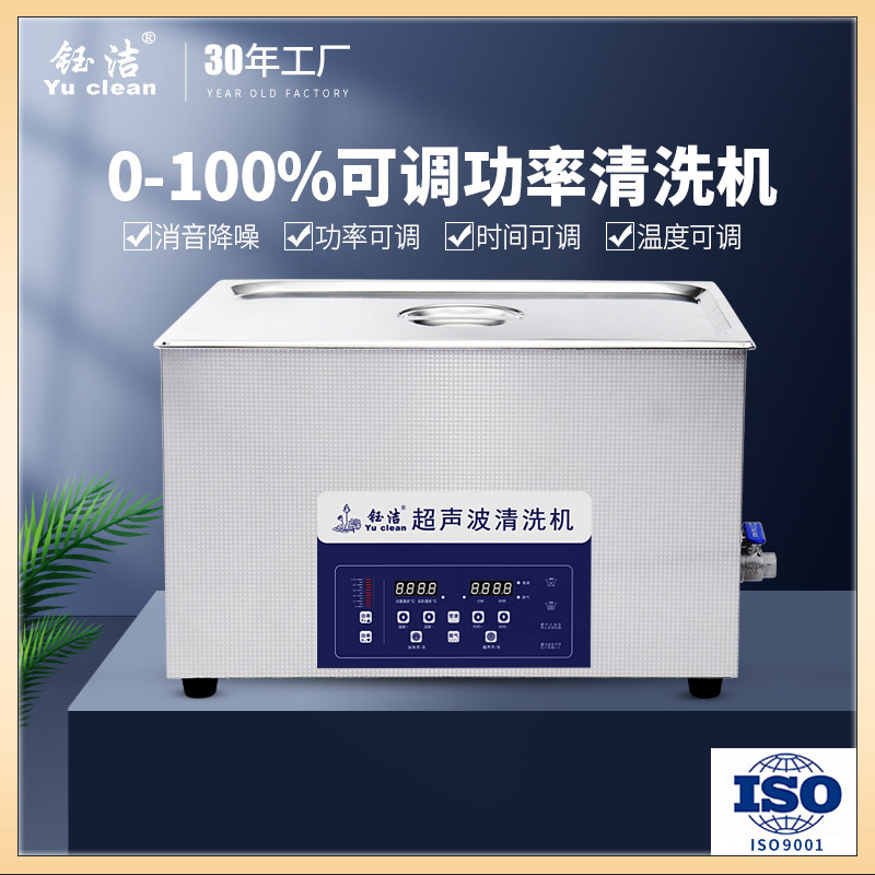 钰洁超音波清洗机工业功率可调精密零件半导体实验室超音波清洗机