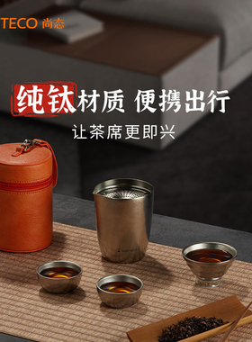 SANTECO尚态纯钛户外露营茶具套装高端便捷功夫茶具外出随行泡茶