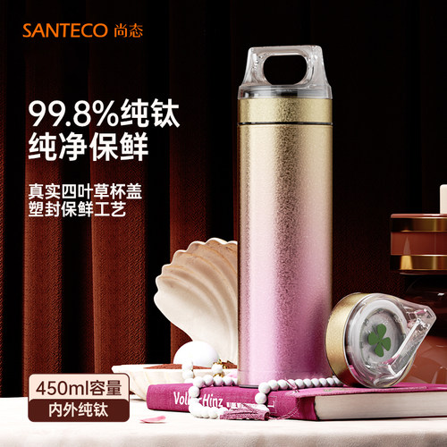 SANTECO/圣迪谷纯钛保温杯保鲜