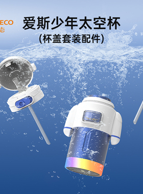 SANTECO爱斯少年儿童钛空杯杯盖配件