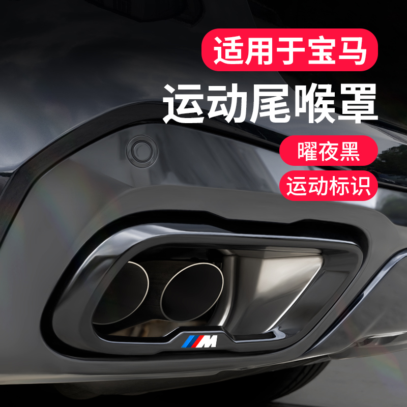 XD宝马尾喉罩排气管罩