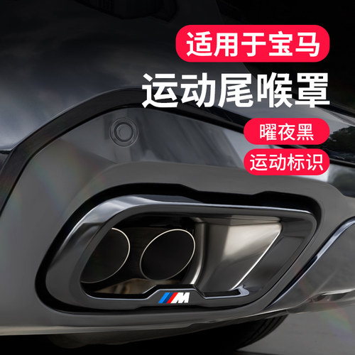 XD宝马尾喉罩排气管罩