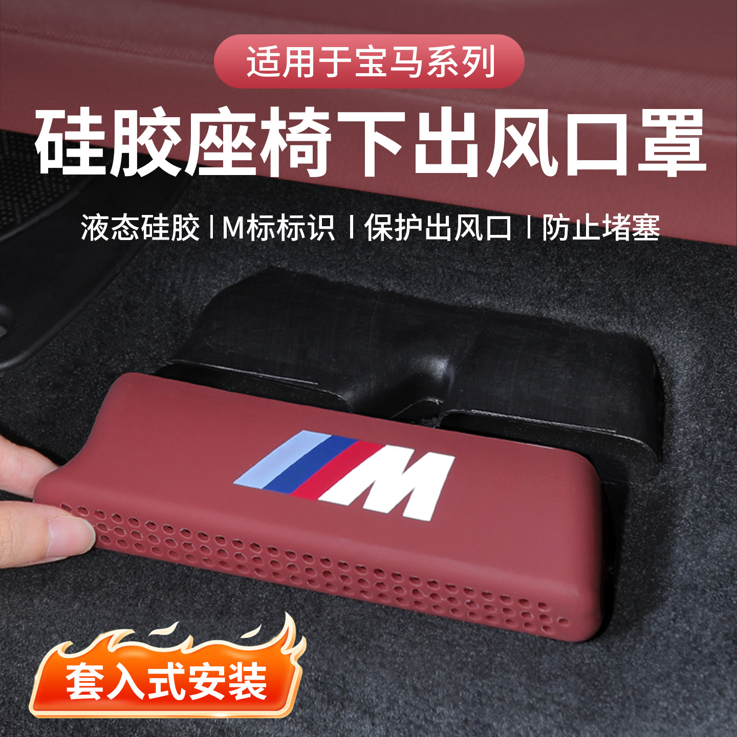 XD宝马硅胶下出风口保护罩