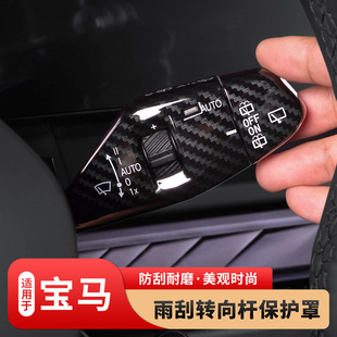 适用于宝马3系5系4系7系6系X3X4X5X1转向灯雨刮套车内装 饰杆保护