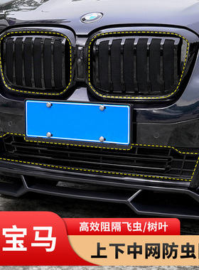 适用宝马x3防虫网免拆进气卡扣式中网改装水箱嵌入式防护网防蚊虫