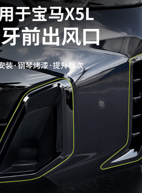 适用23-25款宝马国产X5L前脸改装獠牙装饰贴进气出风口黑武士配件