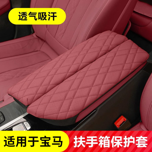 宝马中控扶手箱保护套