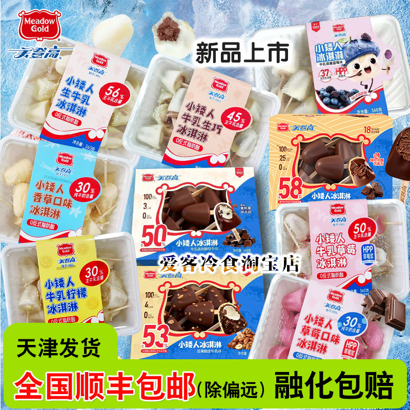 【新】美登高小矮人雪糕生牛乳生巧芭乐榴莲雪糕草莓冰淇淋批发