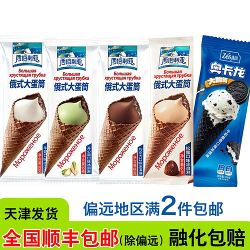 西伯利亚大蛋筒火炬冰淇淋