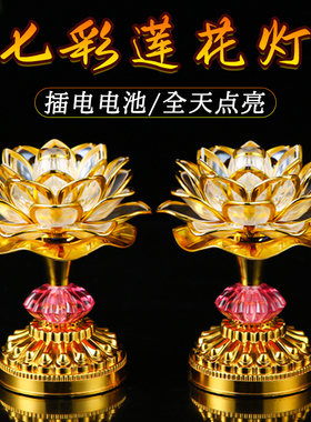 2026新款七彩莲花灯家用供灯插电供佛灯led长明灯观世音佛前供灯