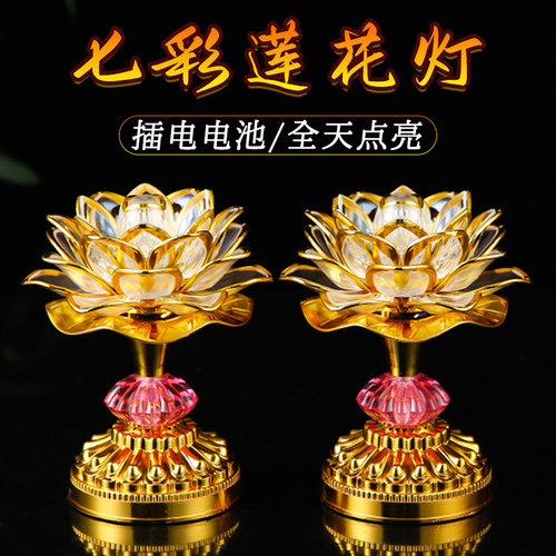 2026七彩莲花灯一对供佛长明灯