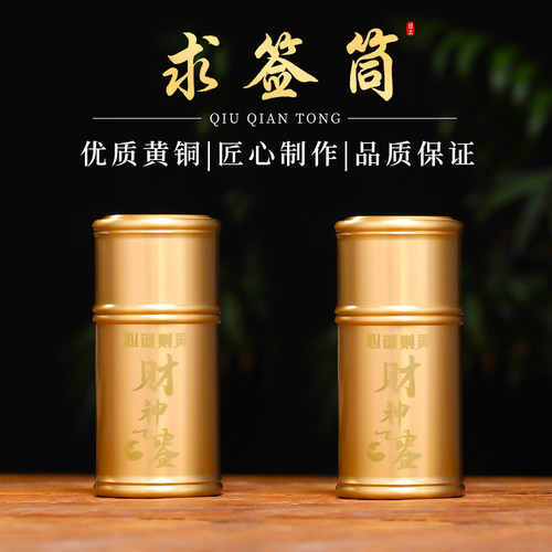 圆梦佳缘洗护黄铜求签筒