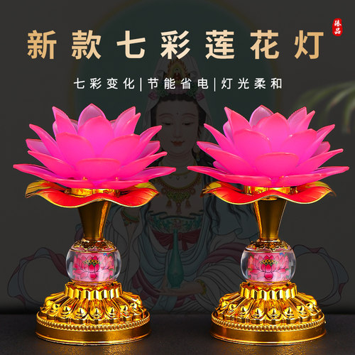新款七彩莲花灯家用供奉观音菩萨长明灯佛前供灯佛堂佛灯佛具用品