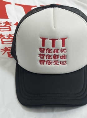 电影顽主 3T公司 slogan 刺绣海绵黑白撞色五片网帽