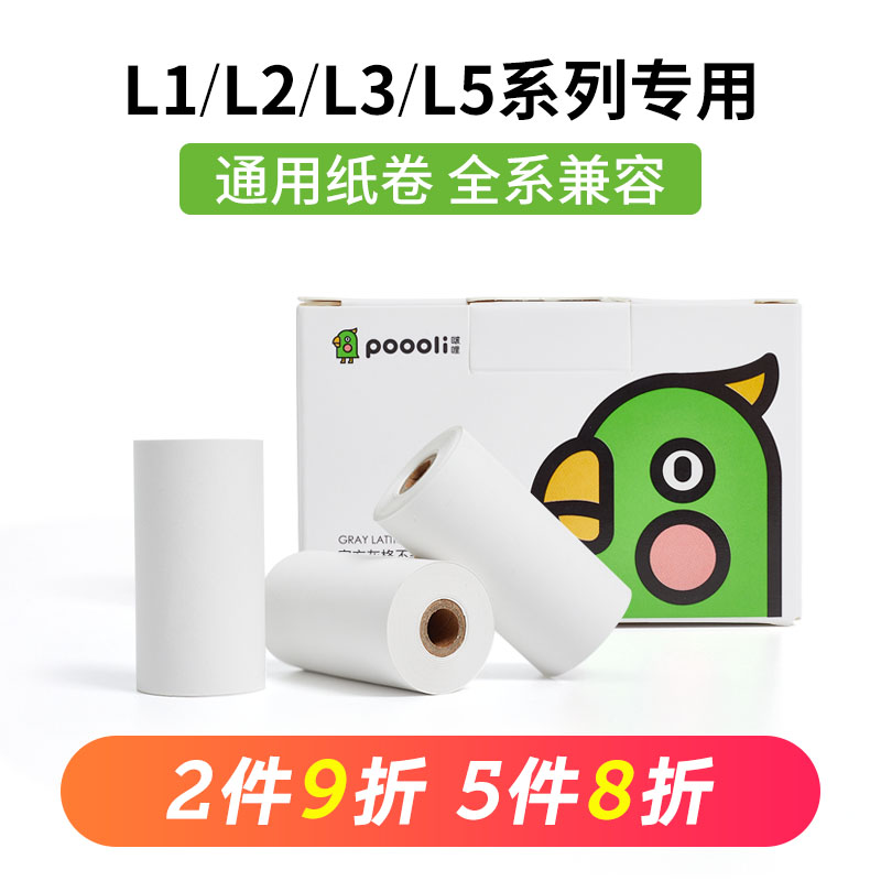 官方热敏纸适用L1/L2/L3/L5通用系列57*30mm 可贴背胶不含双酚A标签打印纸错题打印手账打印纸长效热敏纸喵喵