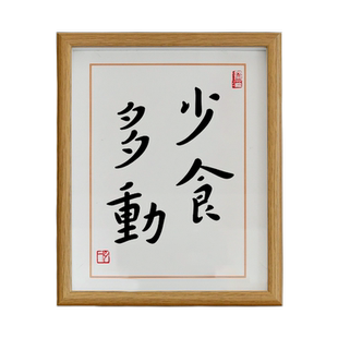 少食多动书法少吃饭多运动励志减肥字画挂画摆台健身房餐厅摆件