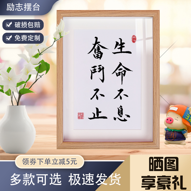 生命不息奋斗不止手写复刻书房客厅茶室桌面禅意摆件相框摆台装饰