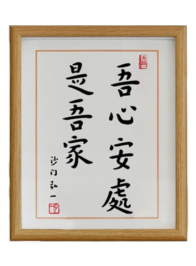 吾心安处是吾家书法摆台