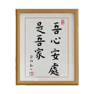 吾心安处是吾家摆台家居装饰书法字画挂画礼品客厅