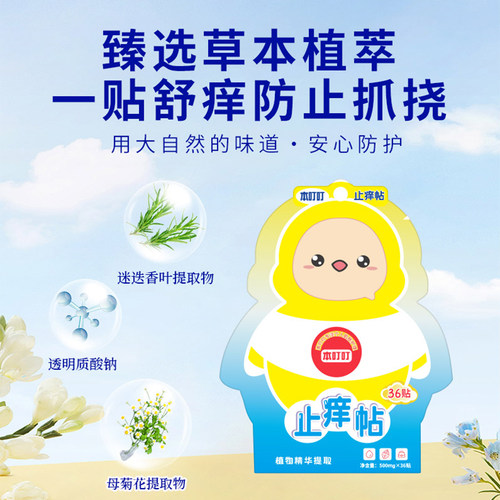 本叮叮止痒贴36贴温和舒缓宝宝