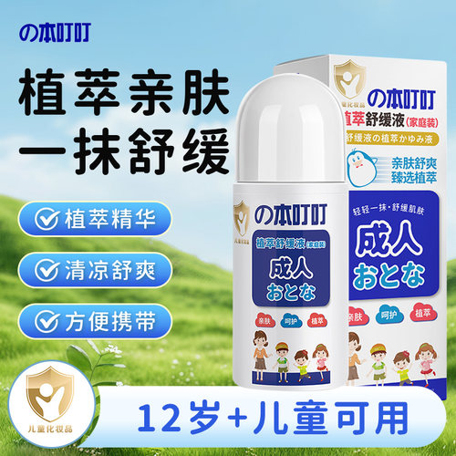 本叮叮蚊虫叮咬婴儿童清凉舒缓液