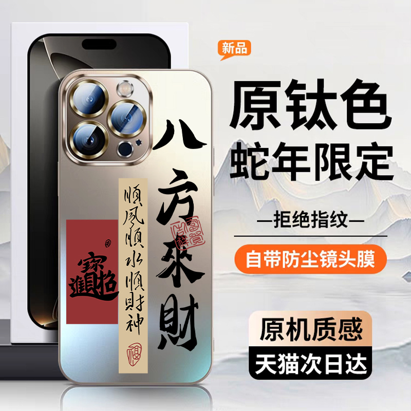 八方来财适用苹果16promax手机壳iPhone15磨砂新年款保护套14pro中国风ip13女个性12pm男士女max小众文字外壳