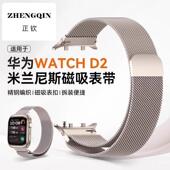适用华为watch d2表带不弹气囊检测手表watchD2米兰尼斯替换带wat