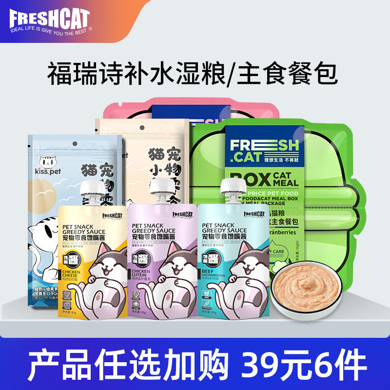 福瑞诗鲜肉猫酱猫零食猫咪主食餐包猫条成幼猫营养补水湿粮包餐盒,宠物/宠物食品及用品,猫零食罐,淘宝优惠券,粉丝福利购,淘宝优惠卷