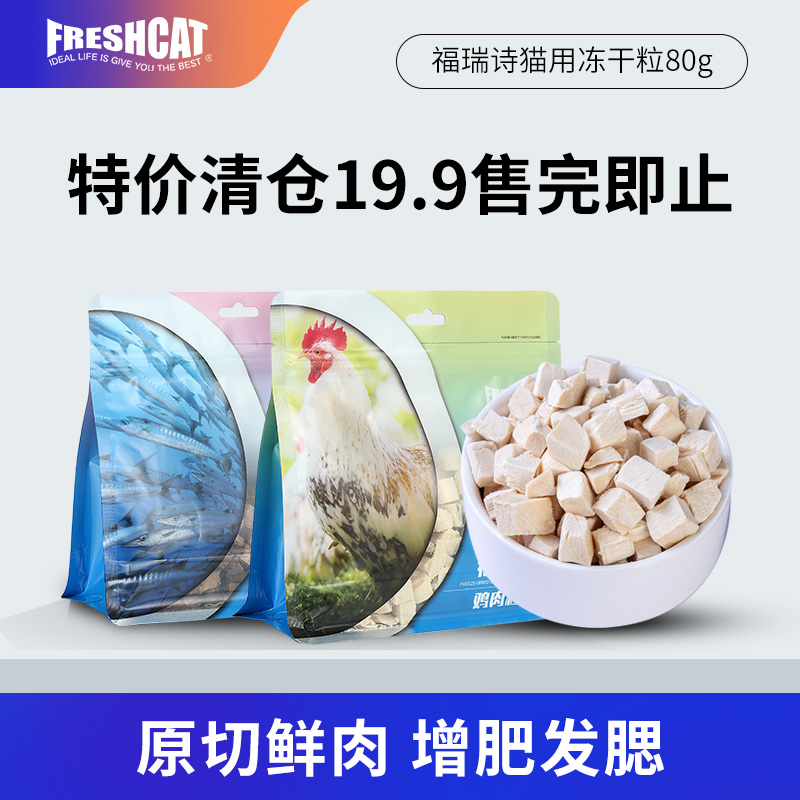 freshcat增肥发腮冻干猫零食