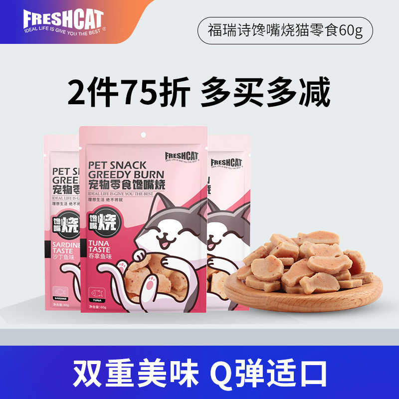 freshcat福瑞诗猫零食馋嘴烧猫咪鲜肉饼干烤海鲜小鱼饼干补充营养,宠物/宠物食品及用品,猫风干零食/肉干/鱼干,淘宝优惠券,粉丝福利购,淘宝优惠卷
