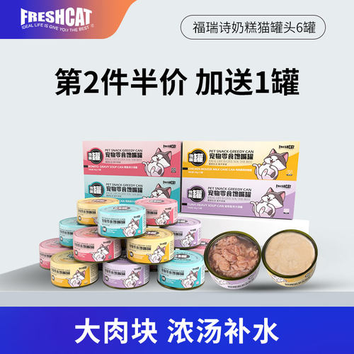 福瑞诗慕斯奶糕馋嘴猫罐头80g*6 幼老年猫补水湿粮怀孕母补充营养