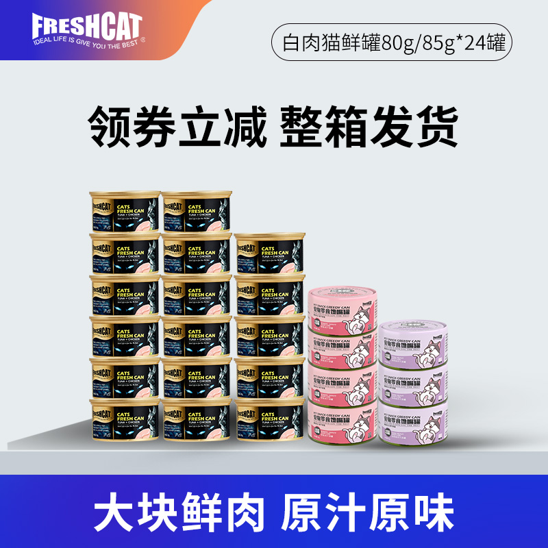 福瑞诗白肉猫罐头营养补水整箱