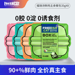 福瑞诗功能营养主食餐包35g 小鸟胃猫咪餐盒猫条成猫幼猫补水湿粮