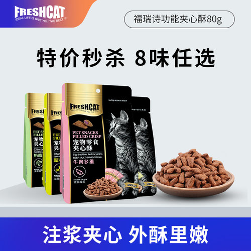 freshcat福瑞夹心80g磨牙猫零食