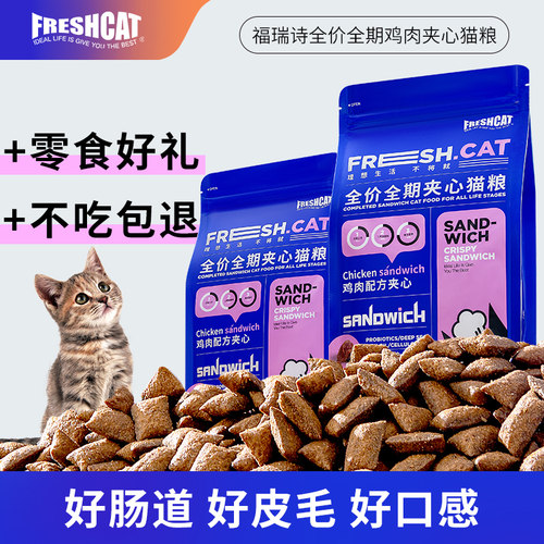 福瑞诗鸡肉夹心猫粮猫咪泡芙粮成幼猫全价通用平价营养主粮