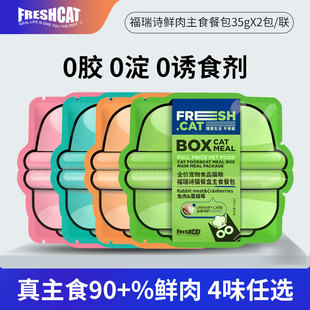 福瑞诗兔肉主食餐包35g 成猫幼猫小鸟胃鸡肉鱼油营养补水湿粮猫饭