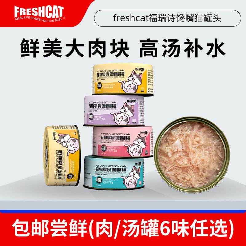 福瑞诗金枪鱼零食猫罐头 鸡肉馋嘴羹汤罐成幼猫补水湿粮营养加餐
