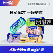 福瑞诗迷你奶糕罐头30g 6小罐装 鸡肉羊奶主食湿粮成幼猫补水零食