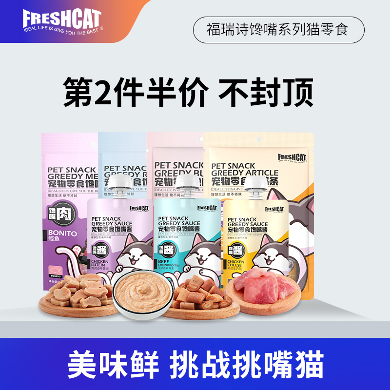 福瑞诗馋嘴系列肉肉猫零食湿粮包
