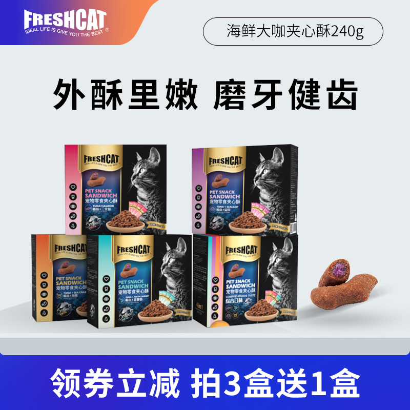 freshcat夹心酥猫咪零食猫饼干
