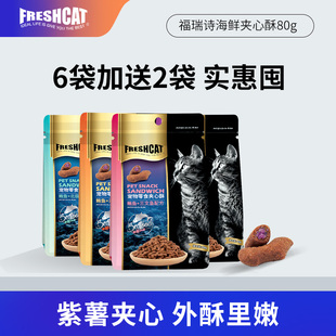 freshcat福瑞诗猫零食海鲜大咖夹心酥80g 咀嚼发腮磨牙洁齿猫饼干