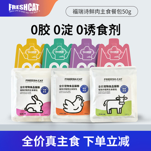福瑞诗主食餐包50g 小猫咪主食奶昔餐盒猫主粮软罐头补水湿粮肉包