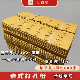 老式打孔纸传统草纸打眼纸清明节烧的黄纸大捆黄纸