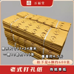 老式打孔纸传统草纸打眼纸烧的黄纸大捆黄纸