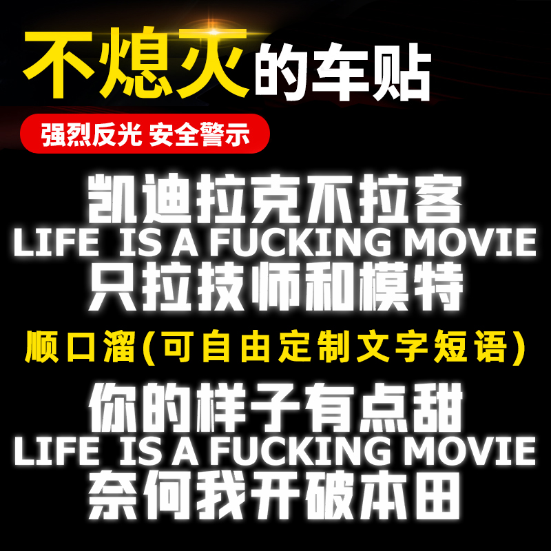 汽车顺口溜反光车贴定制创意文字个性文案搞笑内涵段子贴纸网红